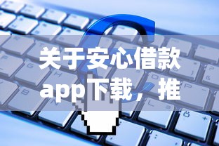 关于安心借款app下载，推荐8个借300块钱用什么软件给你