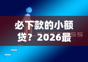 必下款的小额贷？2026最新测评10个网上借钱平台好