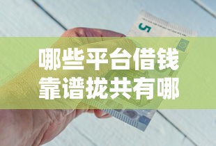 哪些平台借钱靠谱拢共有哪些选择?6个交钱必通过的借钱平台详解 哪些平台借钱靠谱拢共有哪些选择?6个交钱必通过的借钱平台详解