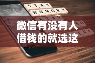 微信有没有人借钱的就选这6个4000元什么贷款平台不上征信