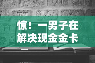 惊！一男子在解决现金金卡被拒时竟然发现5个网黑真正能下款的软件，事后分享了出来