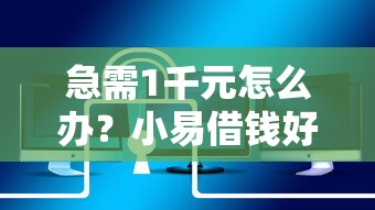 急需1千元怎么办？小易借钱好下款吗安全吗试试这8个无门槛平台