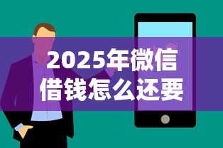2025年微信借钱怎么还要手续费：推荐五个网贷投资平台