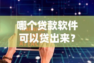 哪个贷款软件可以贷出来？盘点最新6个有什么可以借钱的平台