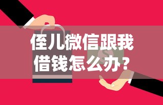 侄儿微信跟我借钱怎么办？这5个平台借钱还不起怎么办可以试试