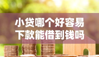 小贷哪个好容易下款能借到钱吗？10000元无门槛借款6个平台推荐