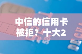 中信的信用卡被拒？十大2025黑户借款必下大额口子推荐