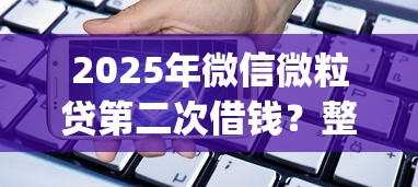 2025年微信微粒贷第二次借钱？整合5个手机小额黑户快速贷款app