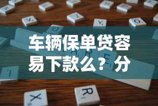 车辆保单贷容易下款么?分享7个2千元无门槛私借平台 车辆保单贷容易下款么?分享7个2千元无门槛私借平台