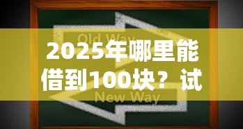 2025年哪里能借到100块？试试这五个贷款代理平台