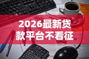 2026最新贷款平台不看征信的，总结十个无征信贷款平台！