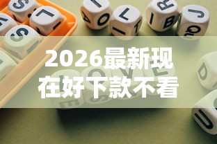 2026最新现在好下款不看征信，总结十个黑户平台能借到钱啊急用！
