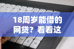 18周岁能借的网贷？看看这7个网贷无视不查征信软件怎么样