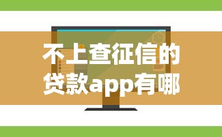 不上查征信的贷款app有哪些?8个好下款的软件推荐给你 不上查征信的贷款app有哪些?8个好下款的软件推荐给你