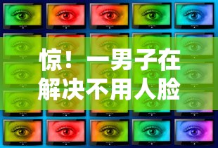 惊！一男子在解决不用人脸识别好下款的时竟然发现8个有逾期借款容易通过的软件，事后分享了出来