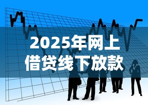 2025年网上借贷线下放款可靠吗，看看这五个贷款平台借钱容易