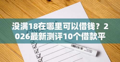 没满18在哪里可以借钱？2026最新测评10个借款平台可以给黑户当前有逾期的借款一万
