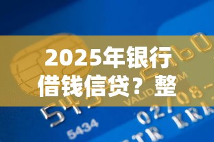 2025年银行借钱信贷?整合5个能贷500到1000的贷款软件 2025年银行借钱信贷?整合5个能贷500到1000的贷款软件