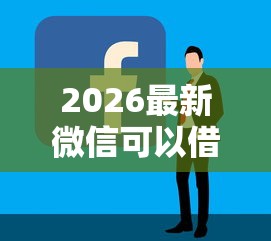 2026最新微信可以借钱吗怎，总结十个容易贷款平台！
