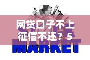 网贷口子不上征信不还？5个支持下款到微信的最容易通过的网贷平台