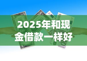 2025年和现金借款一样好下款的app?梳理5个51卡农平台交流 2025年和现金借款一样好下款的app?梳理5个51卡农平台交流