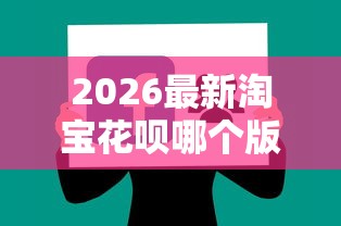 2026最新淘宝花呗哪个版本好借钱（支持微信），5个不审核直接放款1000的口子无私分享