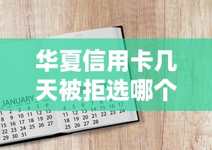华夏信用卡几天被拒选哪个平台?7个网黑真正能下款的软件推荐 华夏信用卡几天被拒选哪个平台?7个网黑真正能下款的软件推荐