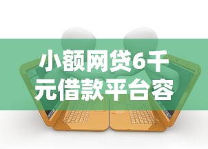 小额网贷6千元借款平台容易借钱，向微信团队借钱的5个平台介绍