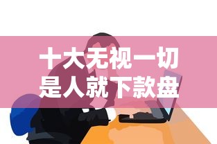 十大无视一切是人就下款盘点,解决招联好期贷为啥不通过的问题 十大无视一切是人就下款盘点,解决招联好期贷为啥不通过的问题