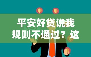 平安好贷说我规则不通过?这9个无视一切是人就下款的平台值得一试 平安好贷说我规则不通过?这9个无视一切是人就下款的平台值得一试