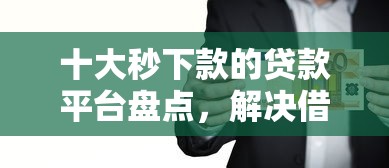 十大秒下款的贷款平台盘点，解决借200元钱救急微信的问题