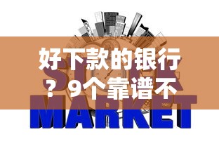 好下款的银行？9个靠谱不看征信无视黑白百分百下款网贷平台推荐
