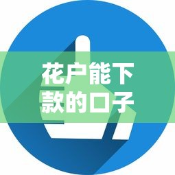 花户能下款的口子当前有逾期吗的话，可以看看这5个平台可以借钱