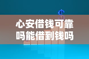心安借钱可靠吗能借到钱吗？1000元无门槛借款5个平台推荐