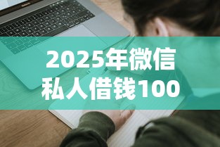 2025年微信私人借钱1000，试试这5个大的贷款平台