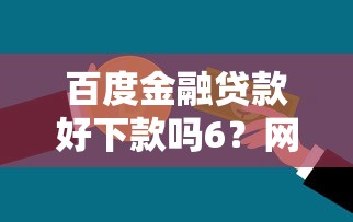 百度金融贷款好下款吗6？网友亲测7个那些借款不上征信记录的平台盘点