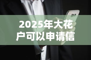 2025年大花户可以申请信用卡吗安全吗？罗列五个能贷500到1000的贷款软件