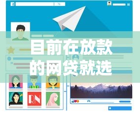 目前在放款的网贷就选这7个8千元正规贷款公司平台