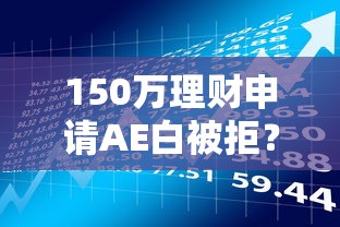 150万理财申请AE白被拒？这10个最好贷款的平台值得一试