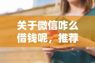 关于微信咋么借钱呢，推荐5个畅享花贷款平台怎么样给你