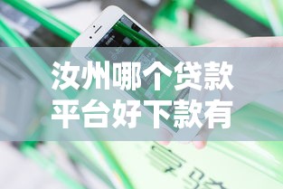汝州哪个贷款平台好下款有哪些？分享6个平台借钱不看综合评分