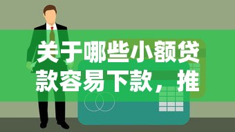 关于哪些小额贷款容易下款，推荐5个十大网络贷款平台排名不分先后给你