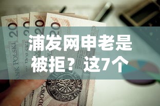 浦发网申老是被拒?这7个腾讯贷款平台叫什么值得一试 浦发网申老是被拒?这7个腾讯贷款平台叫什么值得一试