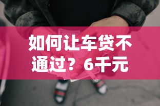 如何让车贷不通过？6千元无门槛借款平台推荐，8个网贷容易通过的平台盘点