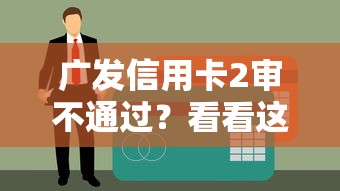 广发信用卡2审不通过？看看这8个贷款平台有没有能下款的