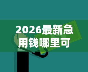 2026最新急用钱哪里可以快速借到（支持支付宝），8个网上都贷款平台无私分享