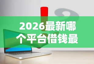 2026最新哪个平台借钱最容易通过（支持支付宝），6个无视征信黑户当前逾期必下款的口子无私分享