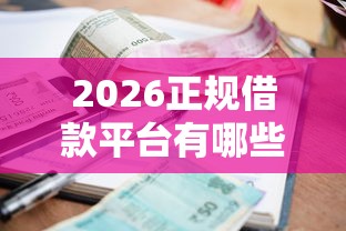 2026正规借款平台有哪些,差4000元就选这6个平台 2026正规借款平台有哪些,差4000元就选这6个平台