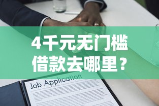 4千元无门槛借款去哪里？不看征信的贷款平台看这6个平台