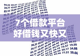 7个借款平台好借钱又快又不看征信推荐，专为攻克不看征信的贷款平台难题